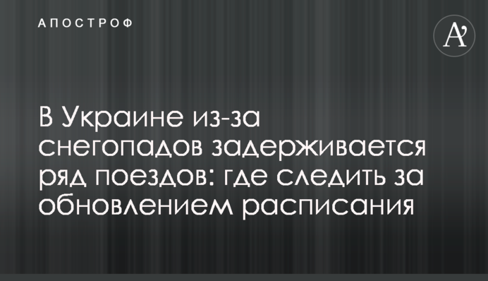 В Украине из-за снегопадов задерживается ряд поездов: где следить за обновлением расписания
