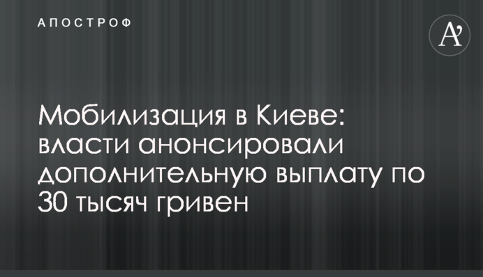 Мобилизация в Киеве: власти анонсировали дополнительную выплату по 30 тысяч гривен