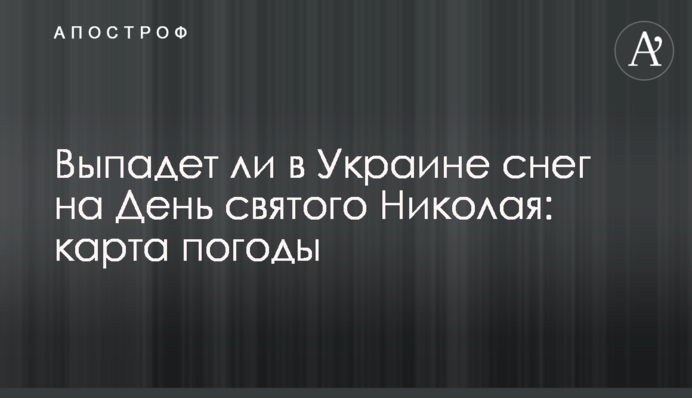 Чи випаде в Україні сніг на на День святого Миколая: карта погоди