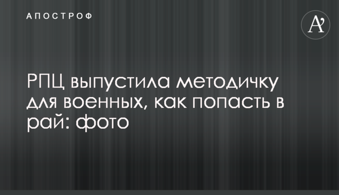 РПЦ випустила методичку для військових, як потрапити в рай: фото