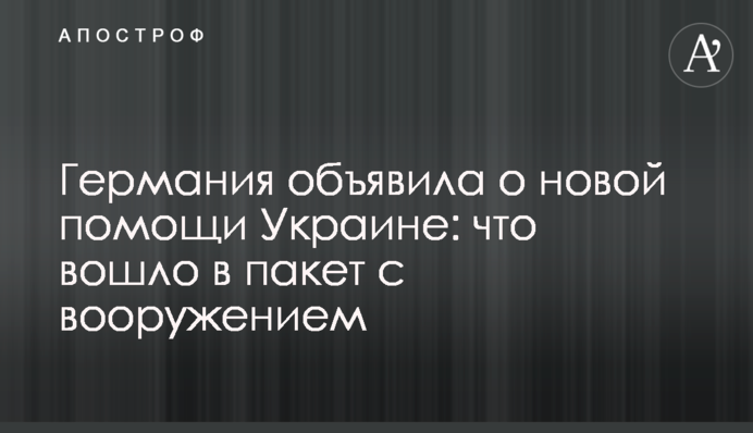 Німеччина оголосила про нову допомогу Україні: що увійшло в пакет з озброєнням