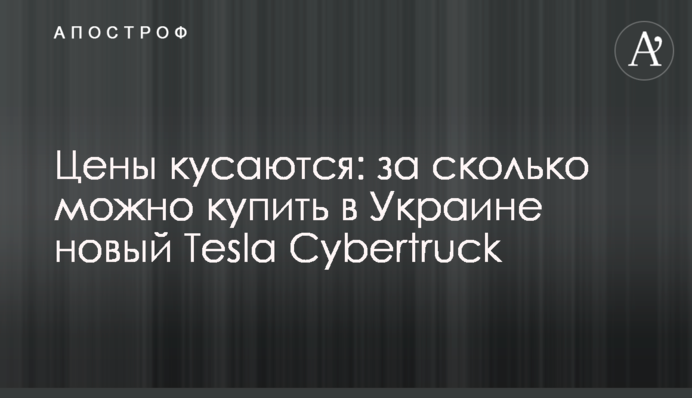 Цены кусаются: за сколько можно купить в Украине новый Tesla Cybertruck