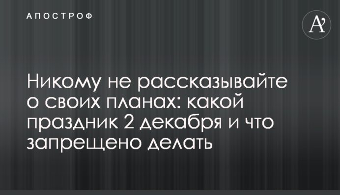 Никому не рассказывайте о своих планах: какой праздник 2 декабря и что запрещено делать