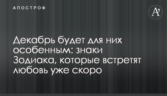 ​Грудень буде для них особливим: знаки Зодіаку, що зустрінуть кохання вже скоро