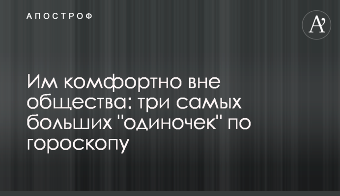 Им комфортно вне общества: три самых больших 