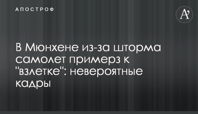 У Мюнхені через шторм літак примерз до 