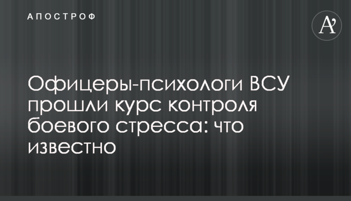 Офіцери-психологи ЗСУ пройшли курс контролю бойового стресу: що відомо