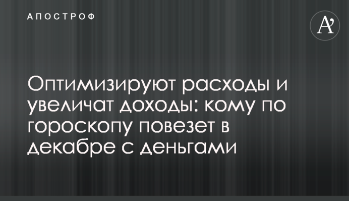 Оптимизируют расходы и увеличат доходы: кому по гороскопу повезет в декабре с деньгами
