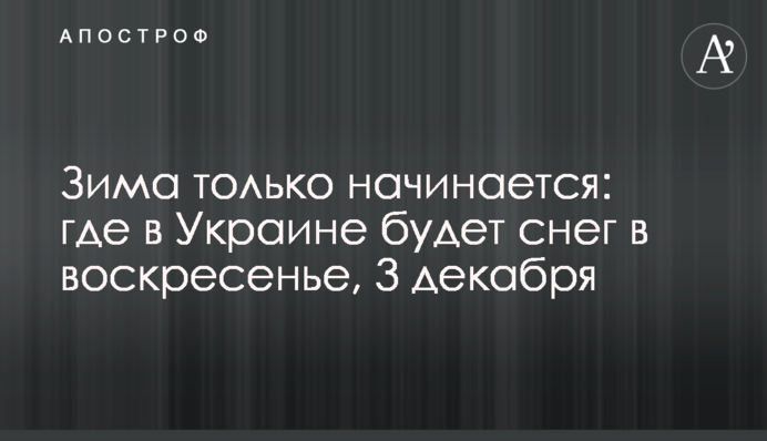 Зима лише починається: де в Україні буде сніг у неділю, 3 грудня