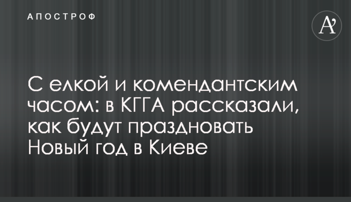 С елкой и комендантским часом: в КГГА рассказали, как будут праздновать Новый год в Киеве