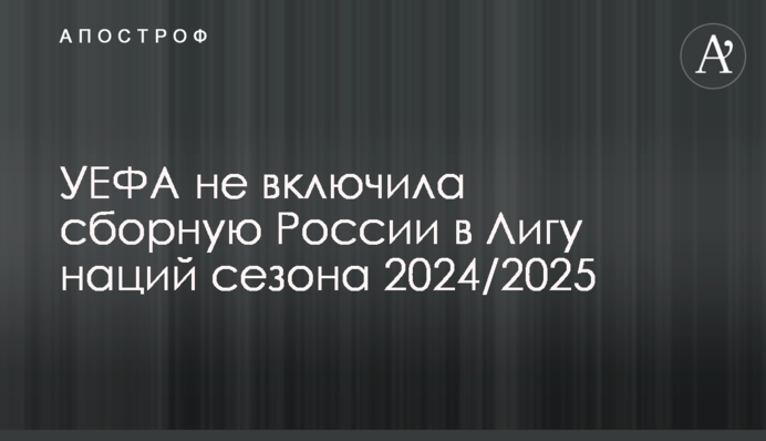 УЄФА не включила збірну Росії до Ліги націй сезону 2024/2025