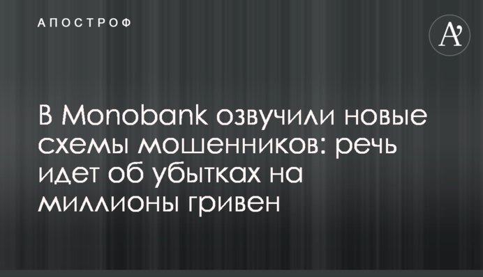 В Monobank озвучили новые схемы мошенников: речь идет об убытках на миллионы гривен