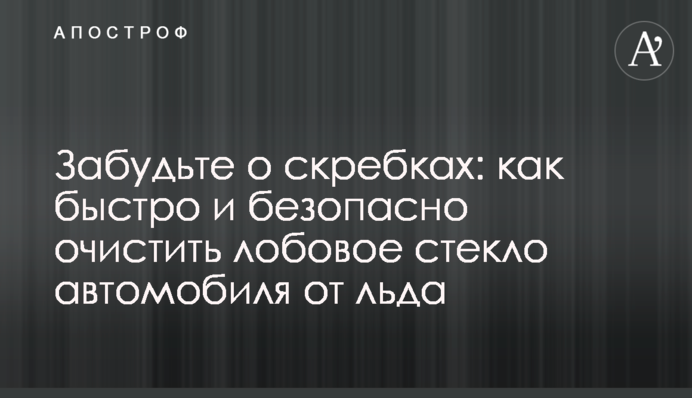 Забудьте про шкребки: як швидко і безпечно очистити лобове скло автомобіля від льоду