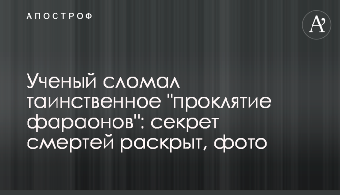 Ученый сломал таинственное 