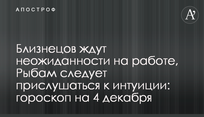 Близнецов ждут неожиданности на работе, Рыбам следует прислушаться к интуиции: гороскоп на 4 декабря