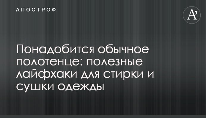 Знадобиться звичайний рушник: корисні лайфхаки з прання та сушіння одягу