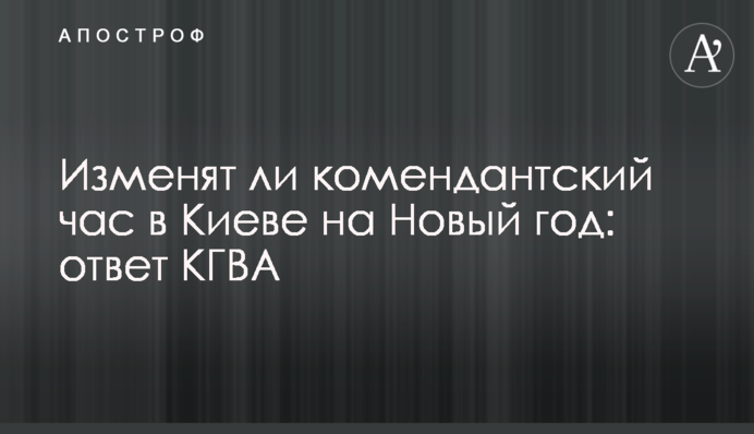 Чи змінять комендантську годину в Києві на Новий рік: відповідь КМВА