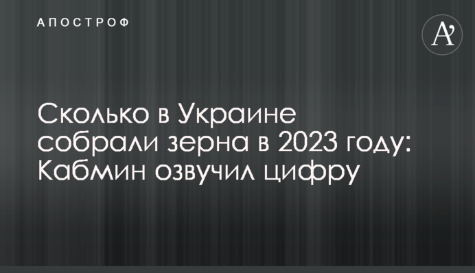Скільки в Україні зібрали зерна у 2023 році: Кабмін озвучив цифру
