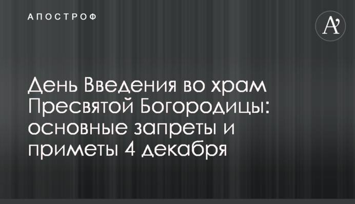 День Введення в храм Пресвятої Богородиці: основні заборони і прикмети 4 грудня