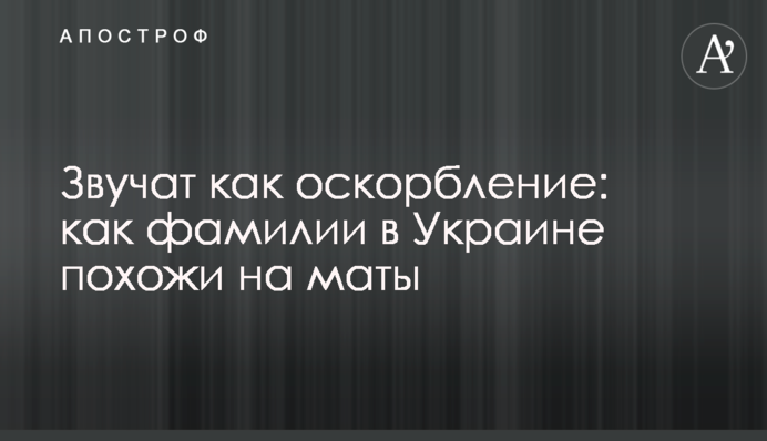 Звучать як образа: які прізвища в Україні схожі на матюки