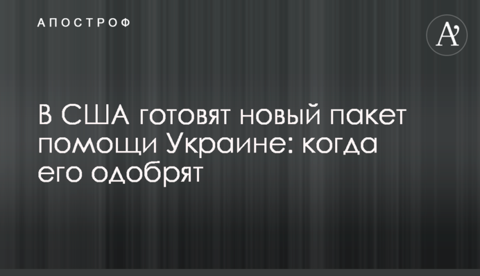 В США готовят новый пакет помощи Украине: когда его одобрят