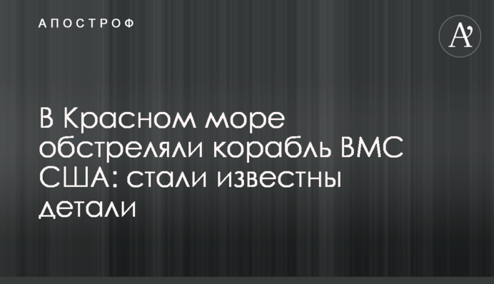 В Красном море обстреляли корабль ВМС США: стали известны детали