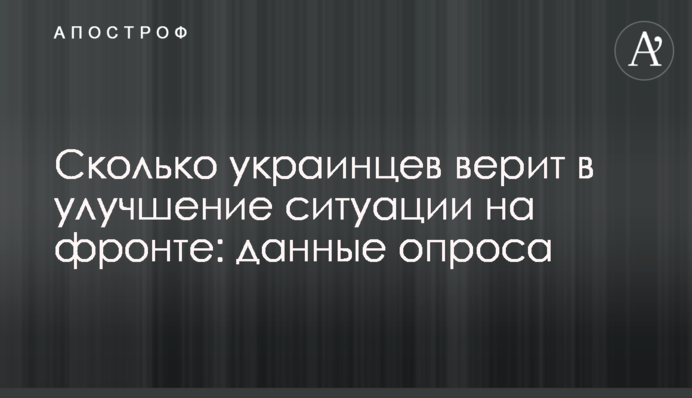Скільки українців вірить у покращення ситуації на фронті: дані опитування
