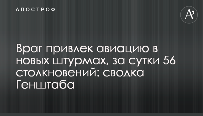 Ворог залучив авіацію у нових штурмах, за добу 56 зіткнень: зведення Генштабу