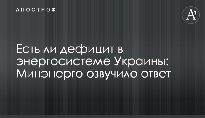 Есть ли дефицит в энергосистеме Украины: Минэнерго озвучило ответ