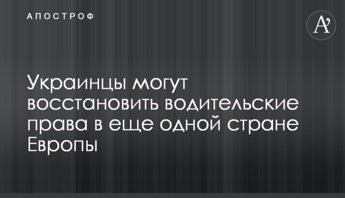 Українці можуть відновити водійські права в ще одній країні Європи