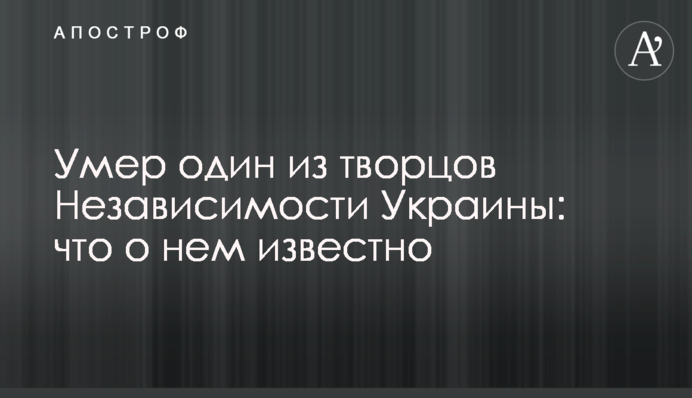 Умер один из создателей Независимости Украины: что о нем известно