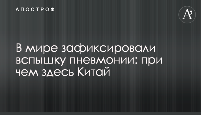 В мире зафиксировали вспышку пневмонии: при чем здесь Китай