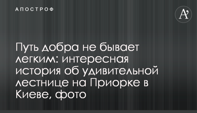 Путь добра не бывает легким: интересная история об удивительной лестнице на Приорке в Киеве, фото