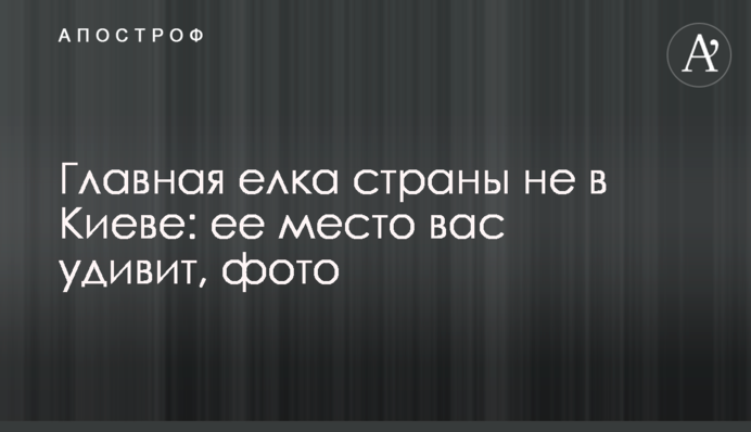 Главная елка страны не в Киеве: ее место вас удивит, фото