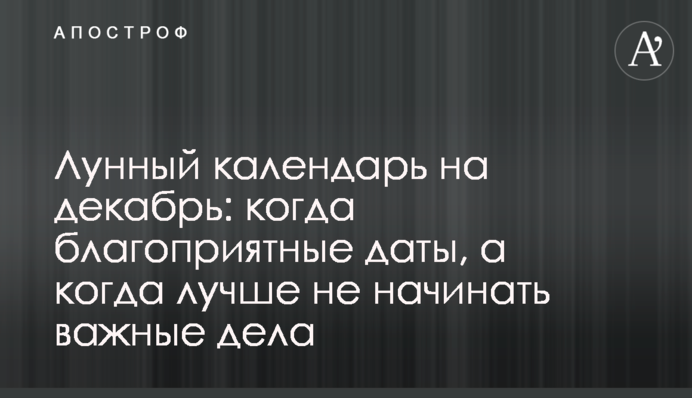 Місячний календар на грудень: коли сприятливі дати, а коли краще не починати важливі справи