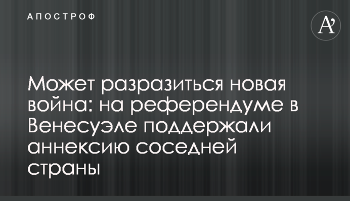 Може спалахнути нова війна: на референдумі у Венесуелі підтримали анексію сусідньої країни