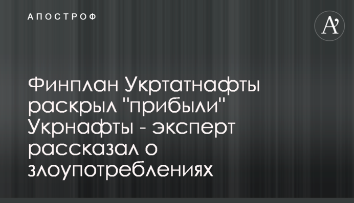Финплан Укртатнафты раскрыл 