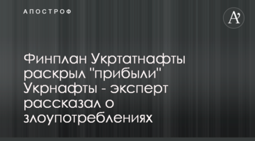 Финплан Укртатнафты раскрыл "прибыли" Укрнафты - эксперт рассказал о злоупотреблениях