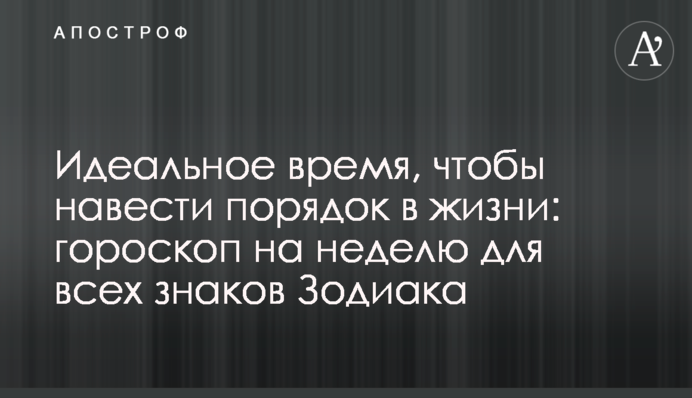 Ідеальний час, щоб навести лад у житті: гороскоп на тиждень для всіх знаків Зодіаку