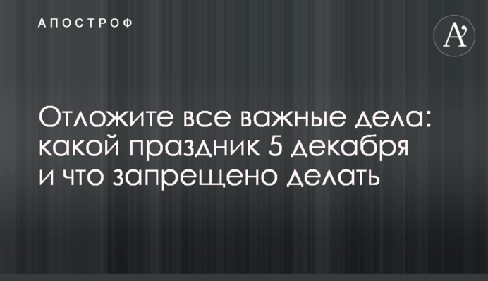 Отложите все важные дела: какой праздник 5 декабря и что запрещено делать