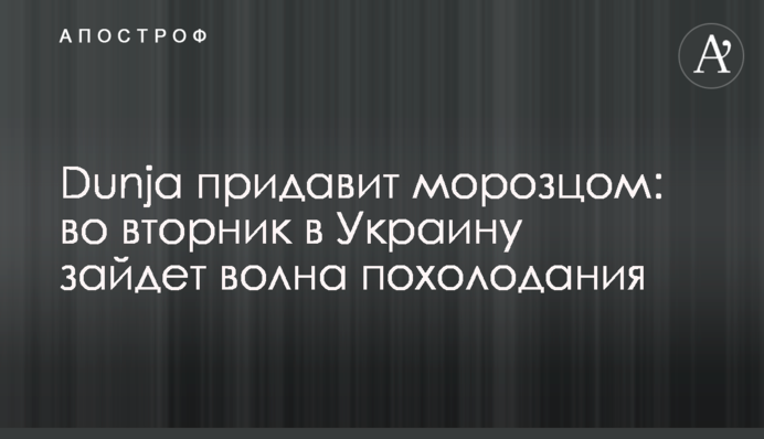 ​Dunja придавить морозцем: у вівторок в Україну зайде хвиля похолодання