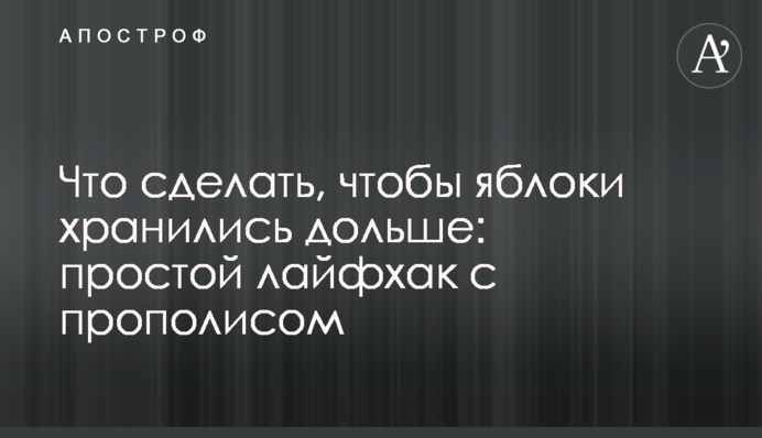 Що зробити, щоб яблука зберігалися довше: простий лайфхак із прополісом