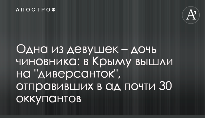 Одна из девушек – дочь чиновника: в Крыму вышли на 