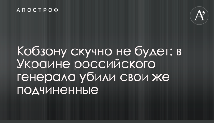 Кобзону грустно не будет: в Украине российский генерал погиб из-за 