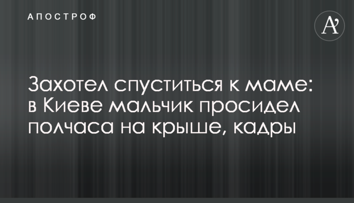 Захотел спуститься к маме: в Киеве мальчик просидел полчаса на крыше, кадры