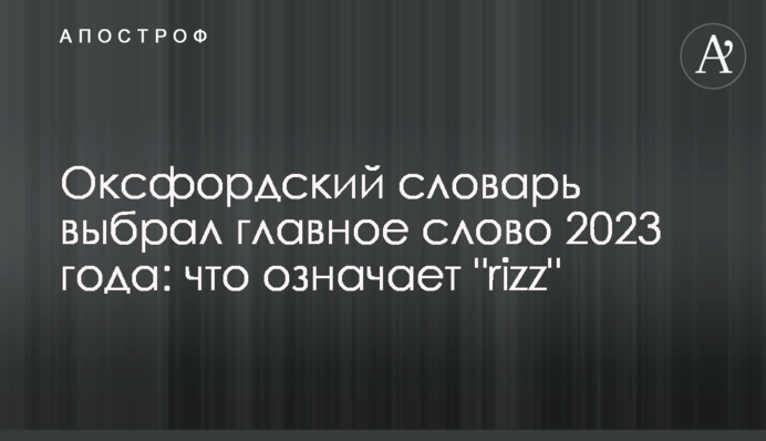 Оксфордський словник вибрав головне слово 2023 року: що означає 