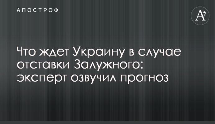 Що чекає на Україну у випадку відставки Залужного: експерт озвучив прогноз