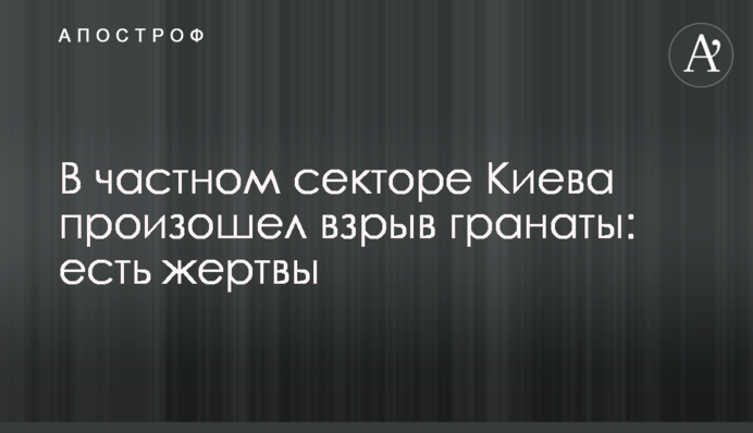 В частном секторе Киева произошел взрыв гранаты: есть жертвы