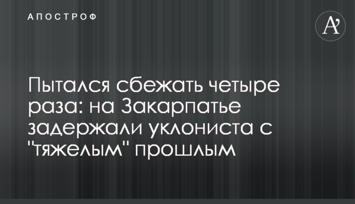 Намагався втекти чотири рази: на Закарпатті затримали ухилянта з 