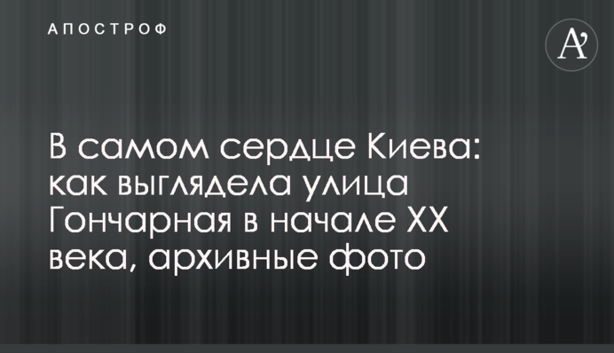 В самому серці Києва:  як виглядала вулиця Гончарна на початку ХХ століття, архівні фото
